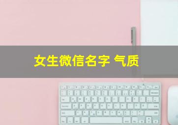 女生微信名字 气质